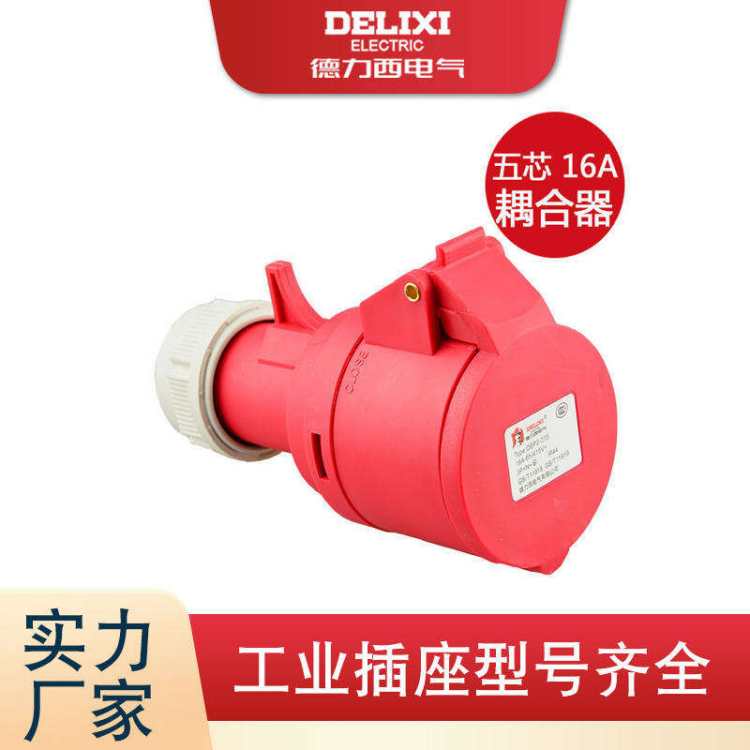 工业插座插头 DEP2-125 16A IP44 德力西电气批发
