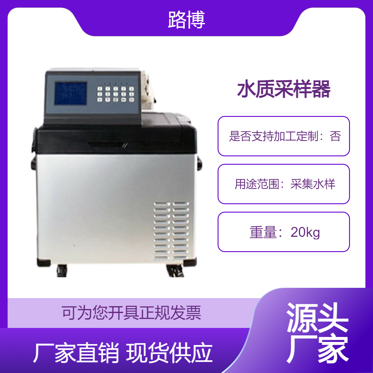 带冷藏功能便携式水质自动采样器LB-8001D