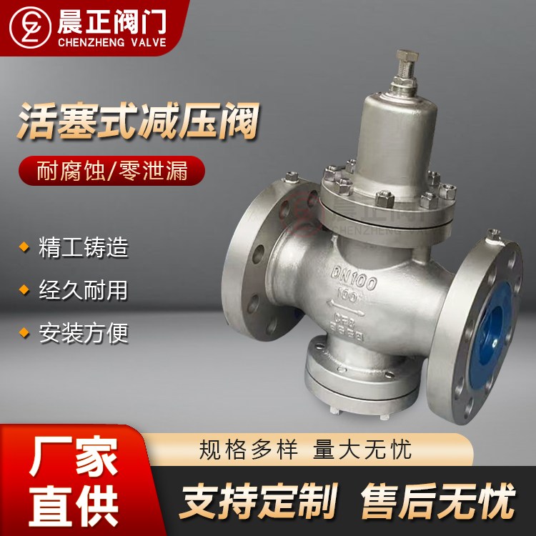 晨正阀门 规格齐全 Y42X-16P DN100 304不锈钢蒸汽减压阀 活塞式