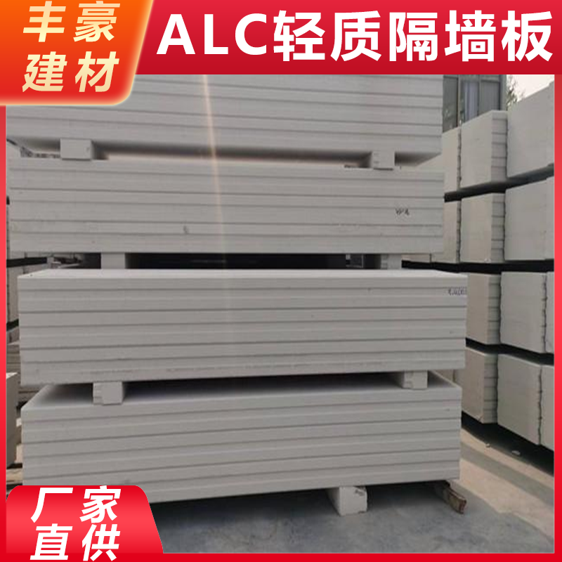 丰豪建材 南 京alc轻质隔墙板生产厂家 尺寸规格齐全 支持定制