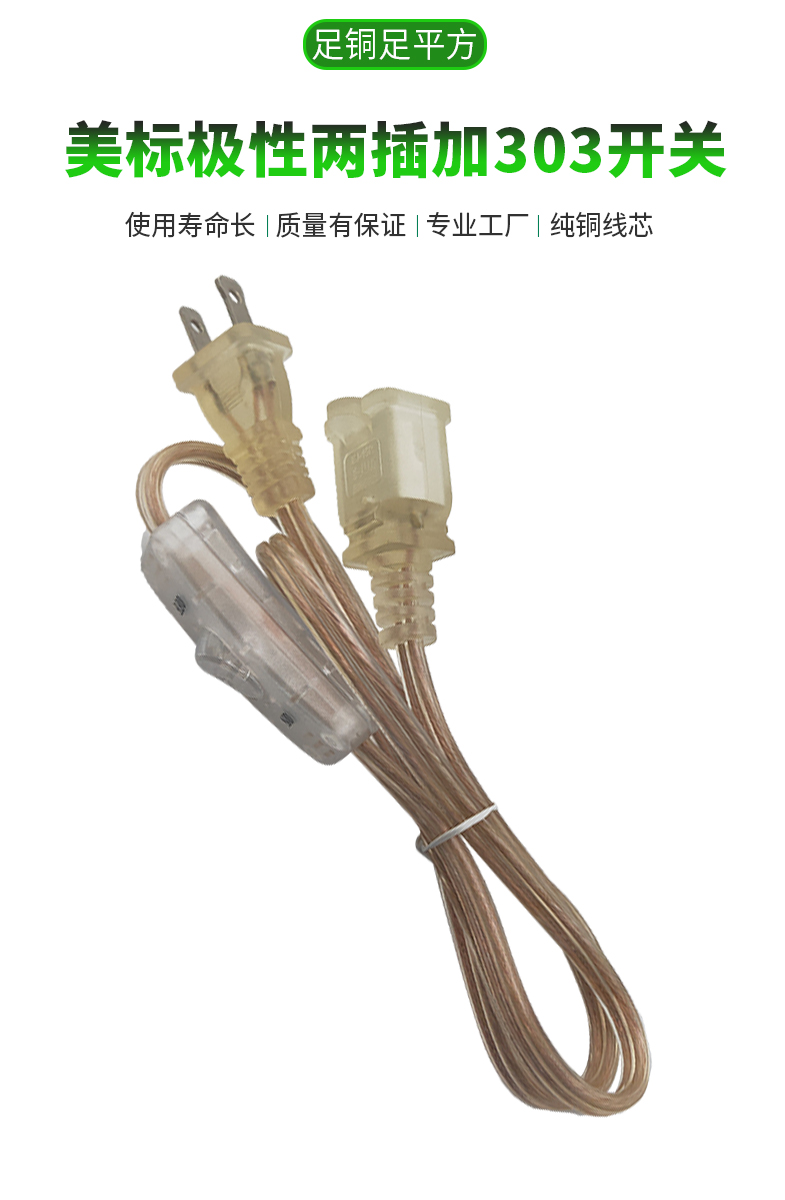 White two core, American standard polarity, two plug and 303 switch power cord, manufacturer's customized transparent wire for American standard female base