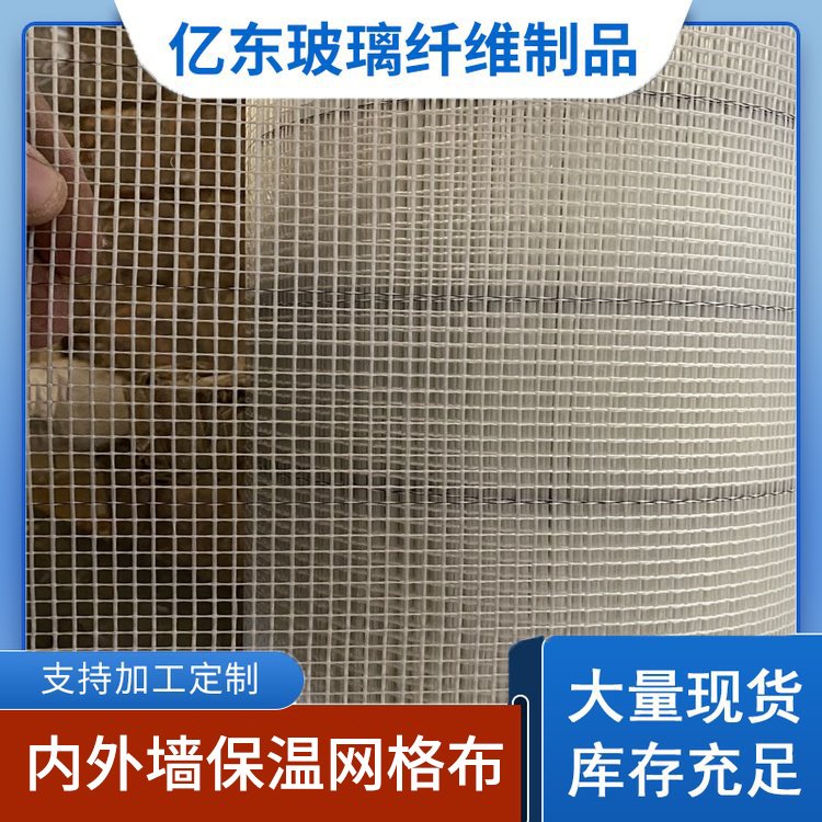 亿东 网格布 建筑内外墙保温材料 玻璃纤维耐高温
