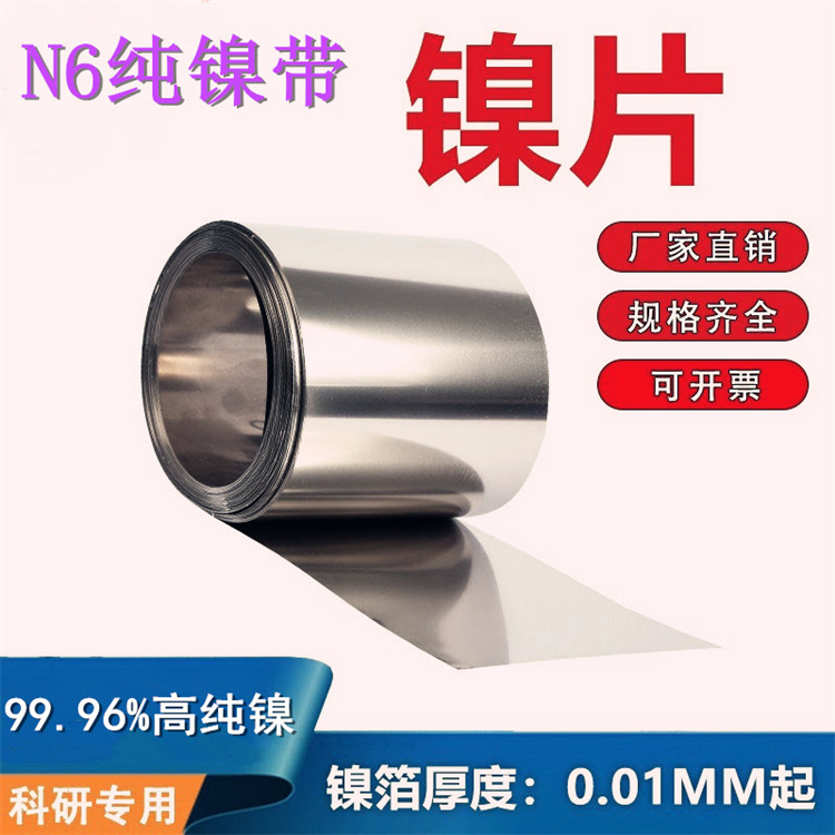 N6 pure nickel strip 0.1 0.15 0.2 0.3mm power battery new energy pure nickel sheet welding nickel flat strip