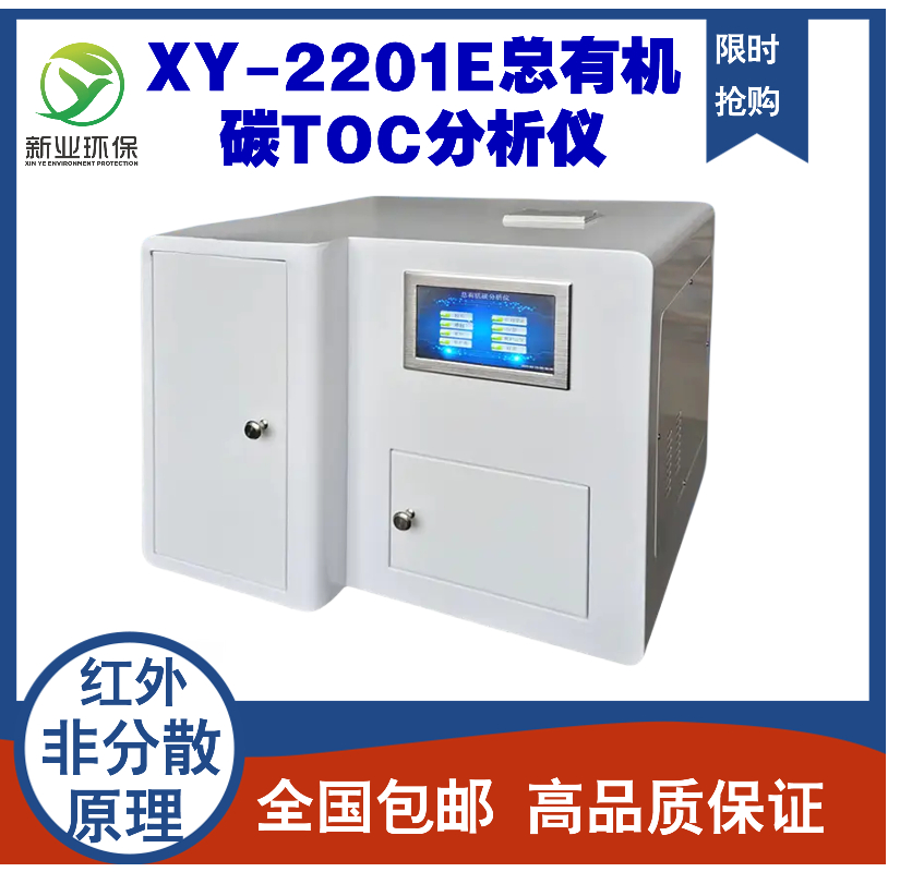 水质TOC分析仪实验室总有机碳测定仪新业XY-2200E 红外非分散法