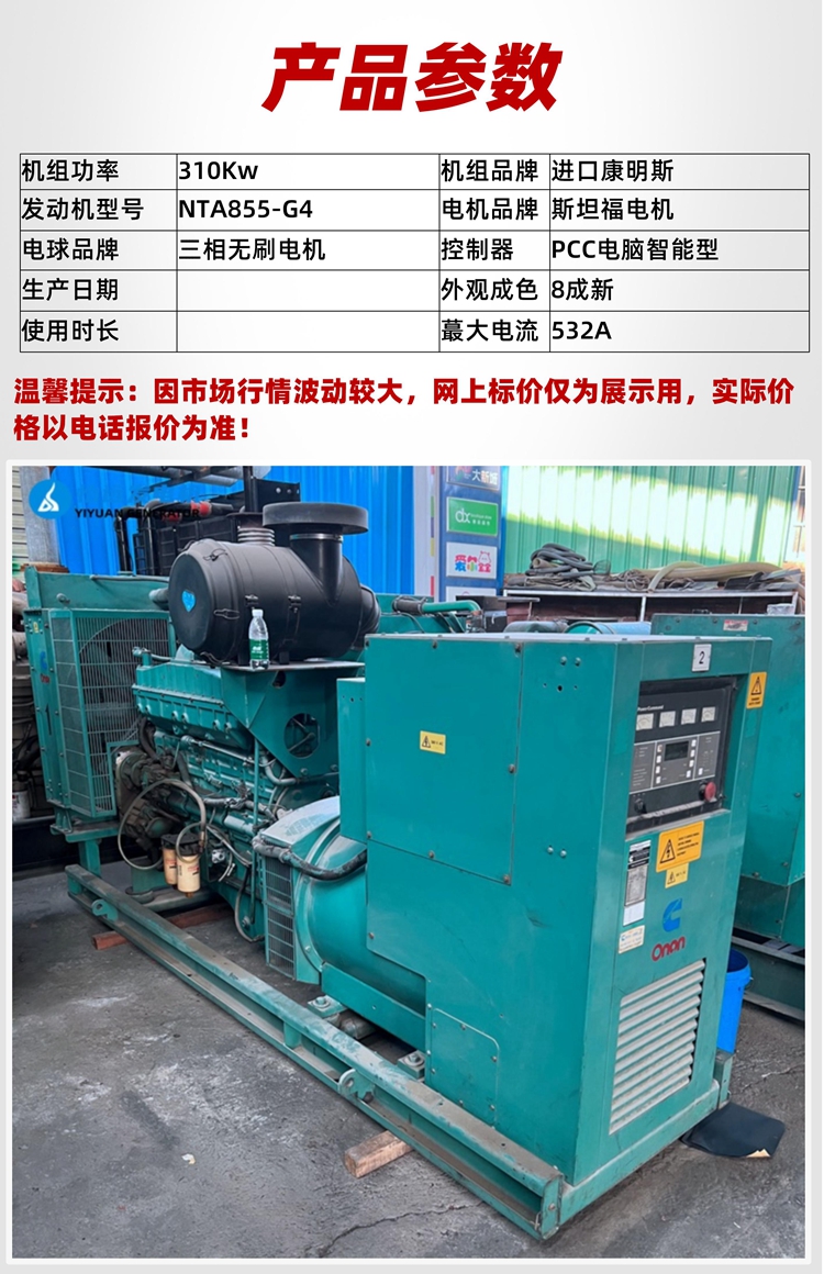 80% new 310 kW second-hand generator set for sale, imported Cummins NTA855-G4 with Stanford motor