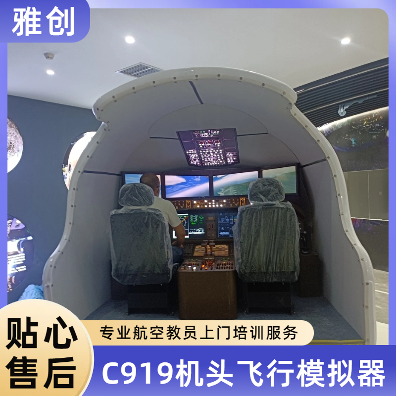 c919大型客机模拟器 航天爱好俱乐部项目 配套齐全 商娱两用 雅创