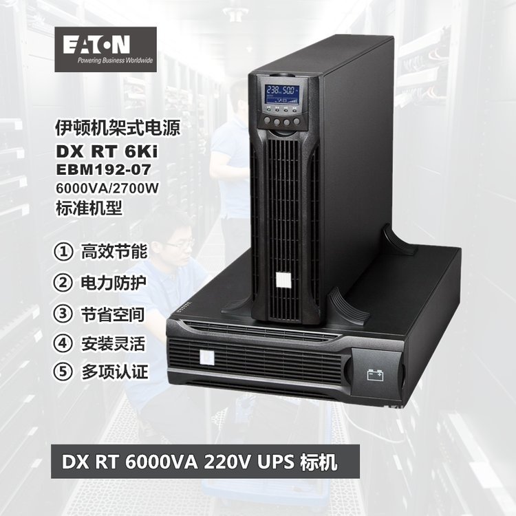 伊顿UPS电源DXRT6Ki标机机架式EATON 6000VA 5400W电池包EBM192-07