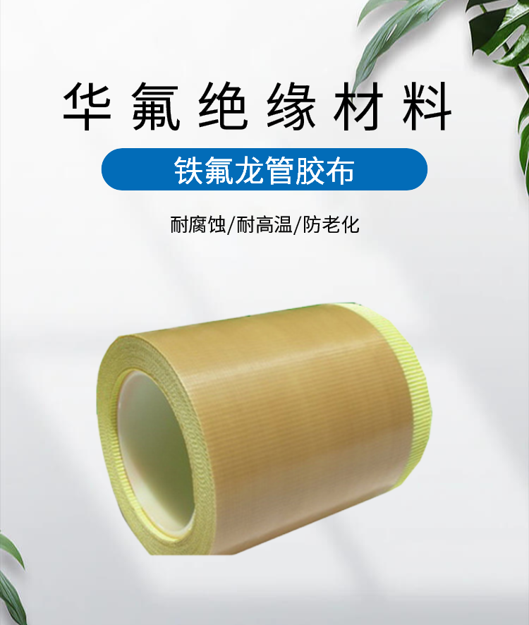 Huafu insulation material, Teflon pipe adhesive, high-temperature resistant insulation adhesive, high-frequency sealing mechanism, bag release cloth