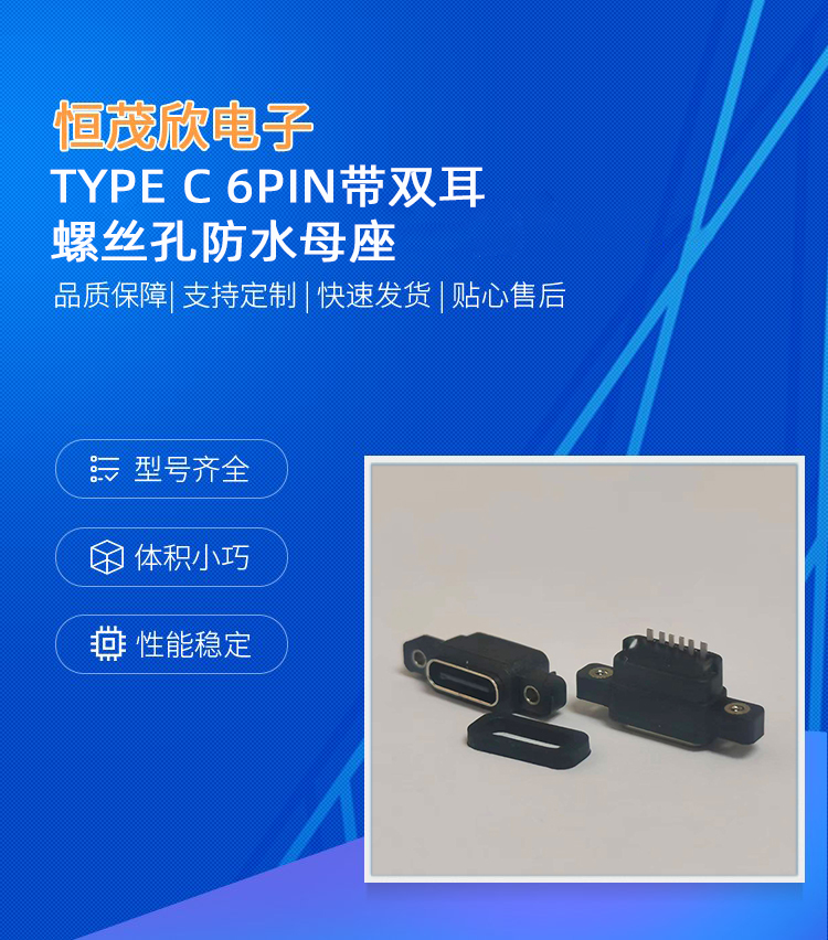 TYPE C 6PIN with double ear screw hole waterproof base, stable performance and fast speed