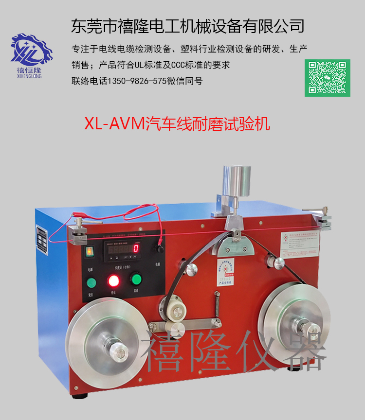 Automobile Wire Wear Testing Machine XL-AVM Abrasive Belt Repeated Dragging Tester Wire Skin Wear Testing