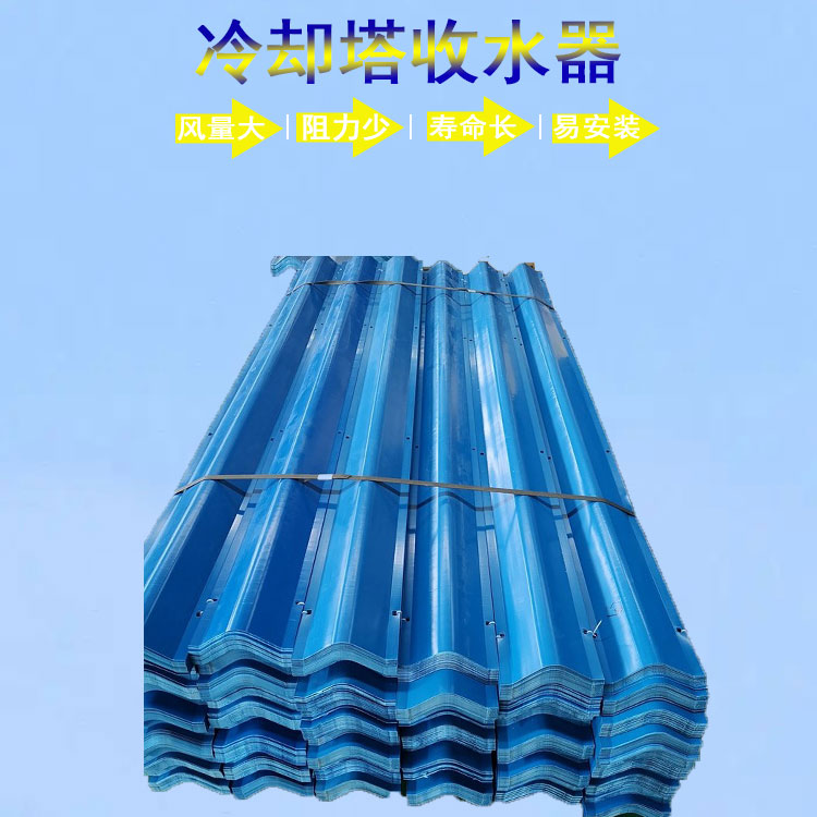 Jiahang's water collection and mist removal effect is good, and the heat dissipation effect is good. The V-shaped water collector of the cooling tower