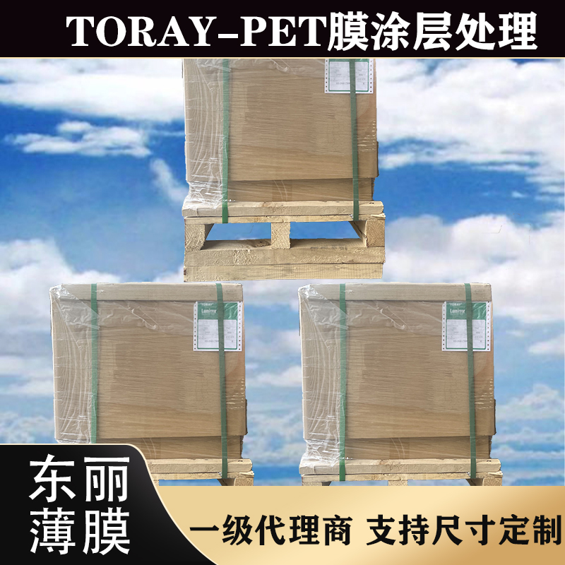 TORAY仪化东丽 CM11 高透电晕膜 pet保护膜 耐高温膜 pet材料生产