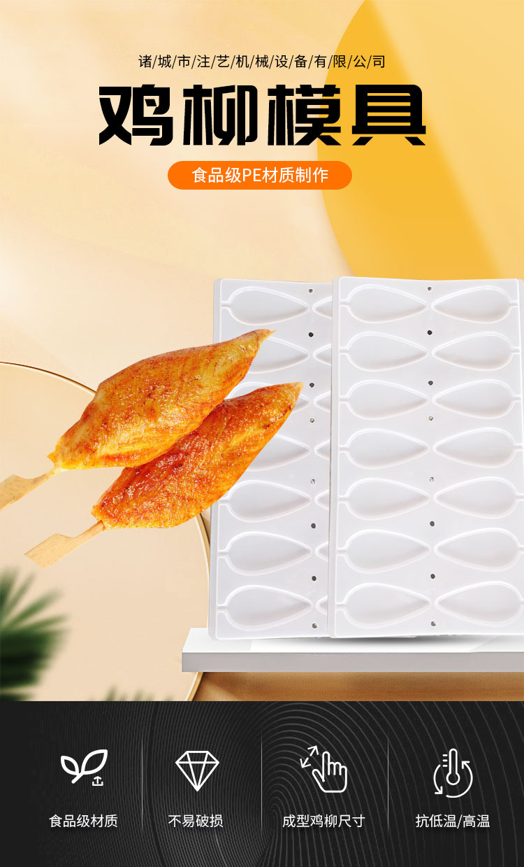 The chicken willow mold is made of food grade PE and is non-toxic and odorless. The mold is resistant to low temperatures