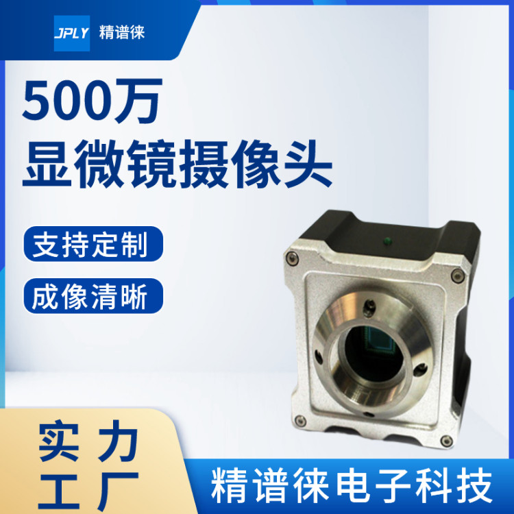 500万像素彩色/黑白USB3.0相机 显微镜成像系统