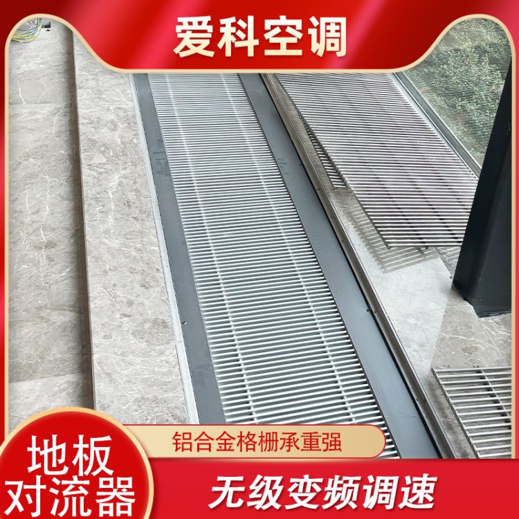 上 海地板对流器厂家 美观大方 节省空间 高效节能 爱科