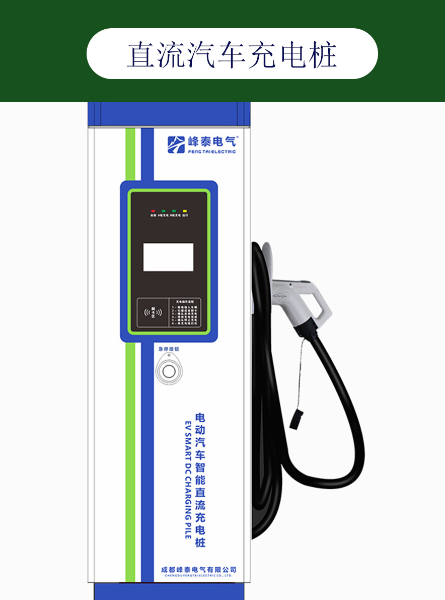 New Energy DC Floor standing Electric Vehicle Charging Station Factory Fengtai Electric FT-DC-60KW Operation Edition