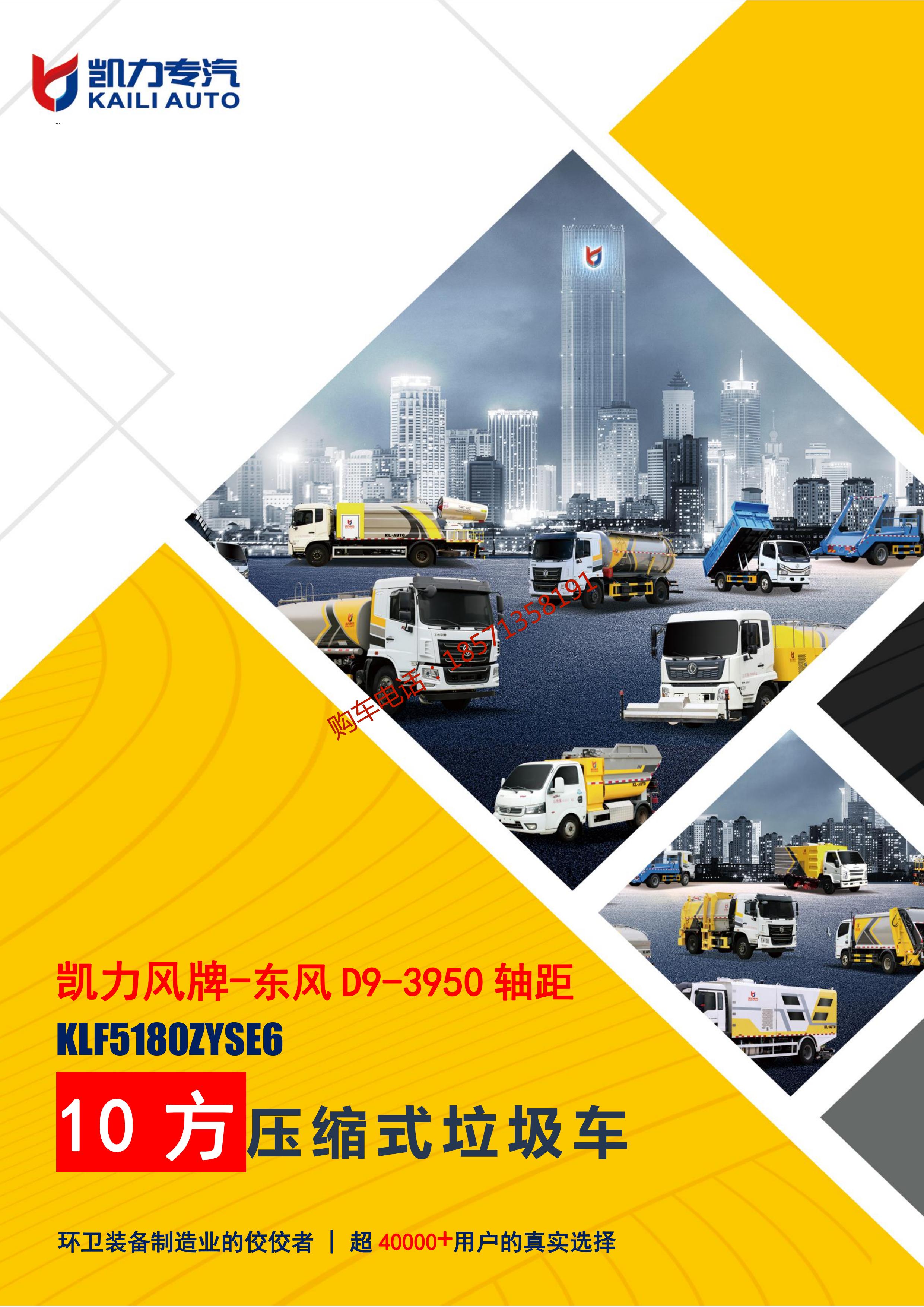 Kailifeng Dongfeng D9-3950 wheelbase 10 square compressed garbage model number KLF5180ZYSE6