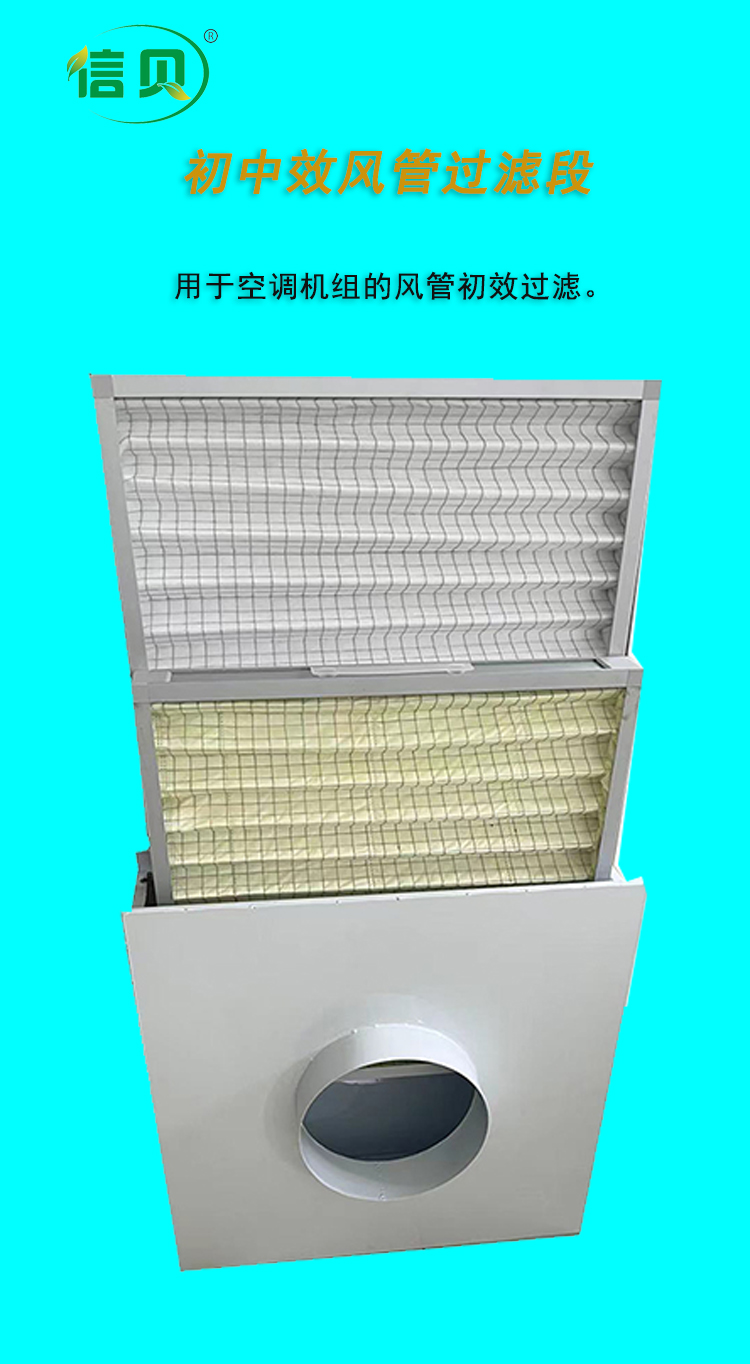 Design and manufacturing of purification equipment for Xinbei junior high efficiency air duct filtration section air conditioning units