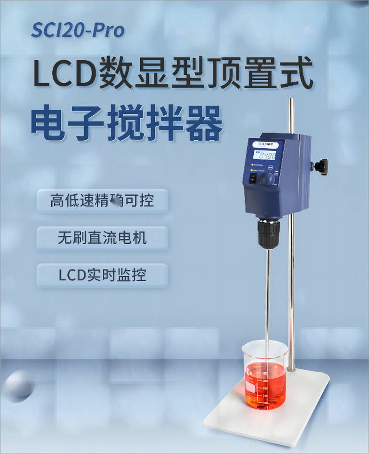 SCI20-Pro小型数控电动搅拌机 机械悬臂顶置式搅拌器