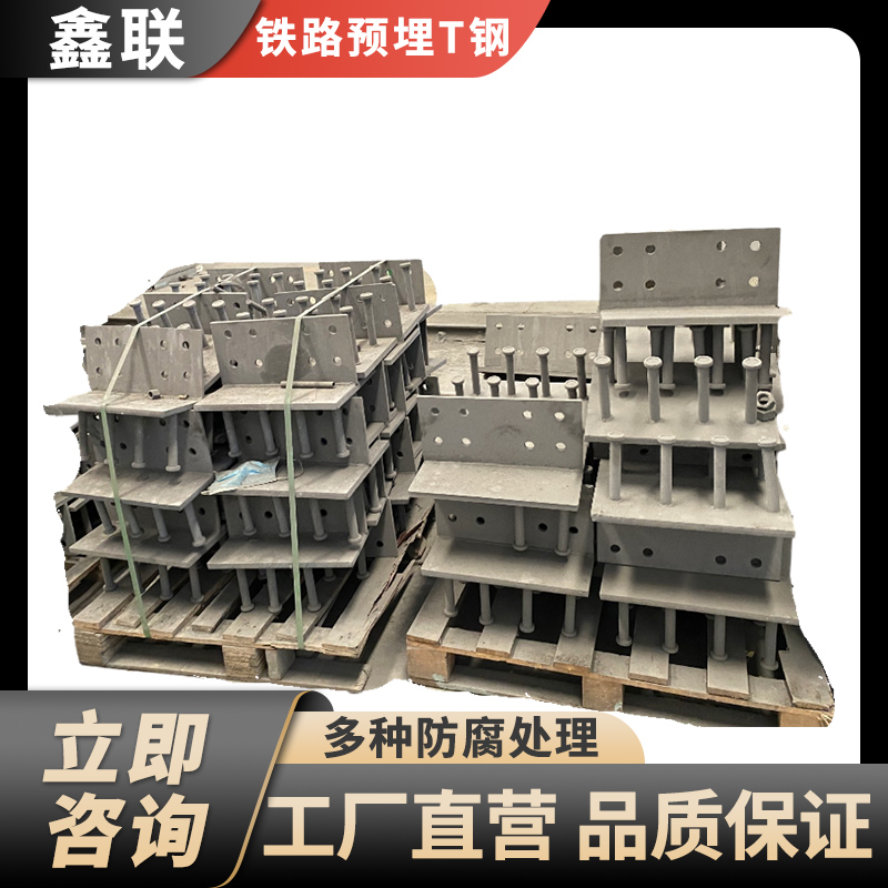 铁路桥梁预埋t钢定制 热镀锌T型钢 支持加工定做 保质保量 鑫联