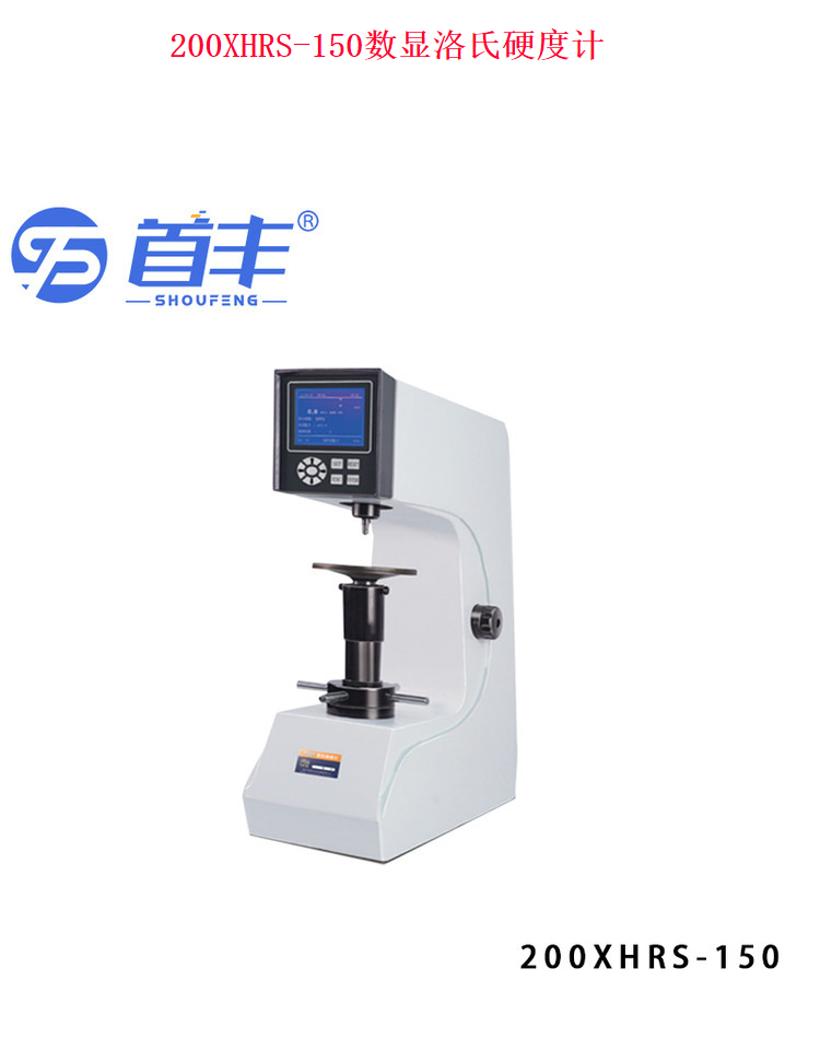 200XHRS-150 digital Rockwell hardness tester with simple operation and LCD display