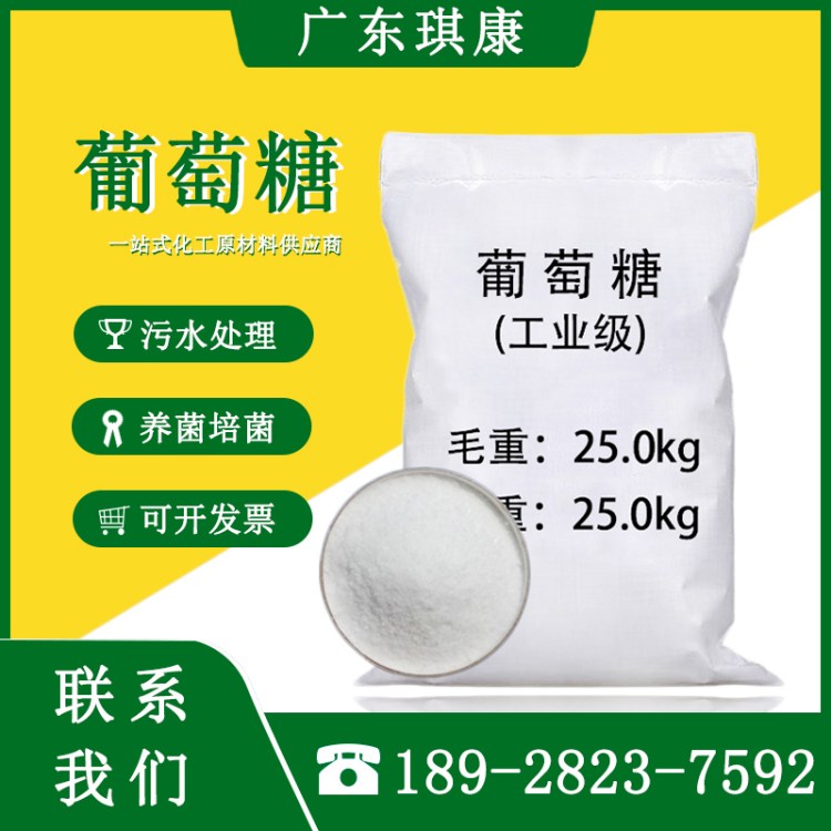 工业葡萄糖 碳源 污水处理 高含量 培菌补钙 批发厂家