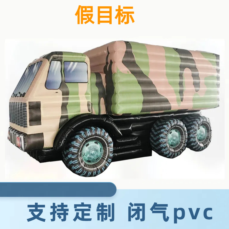 充气装甲车 红外雷达 加厚材质 高回报率 手工打磨 金鑫阳