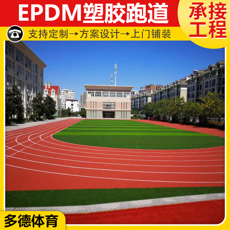 操场混合型塑胶跑道 彩色epdm塑胶颗粒地坪铺装 全国发货 多德