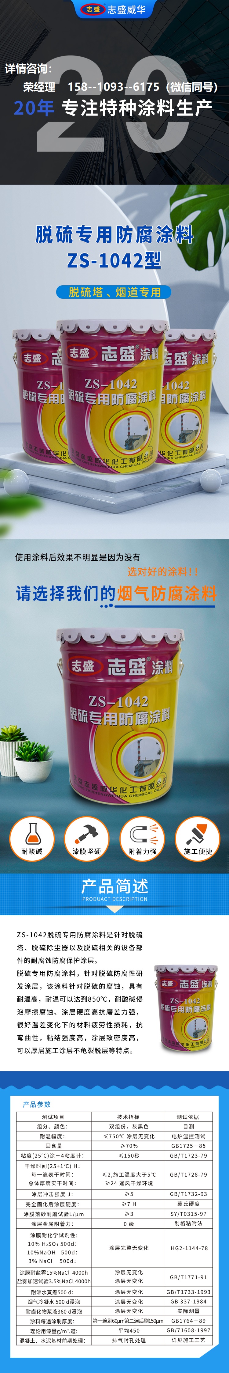 Zhisheng ZS-1042 Special Anticorrosive Coating for Desulfurization, Acid, Alkali, and Erosion Resistance of Desulfurization Tower