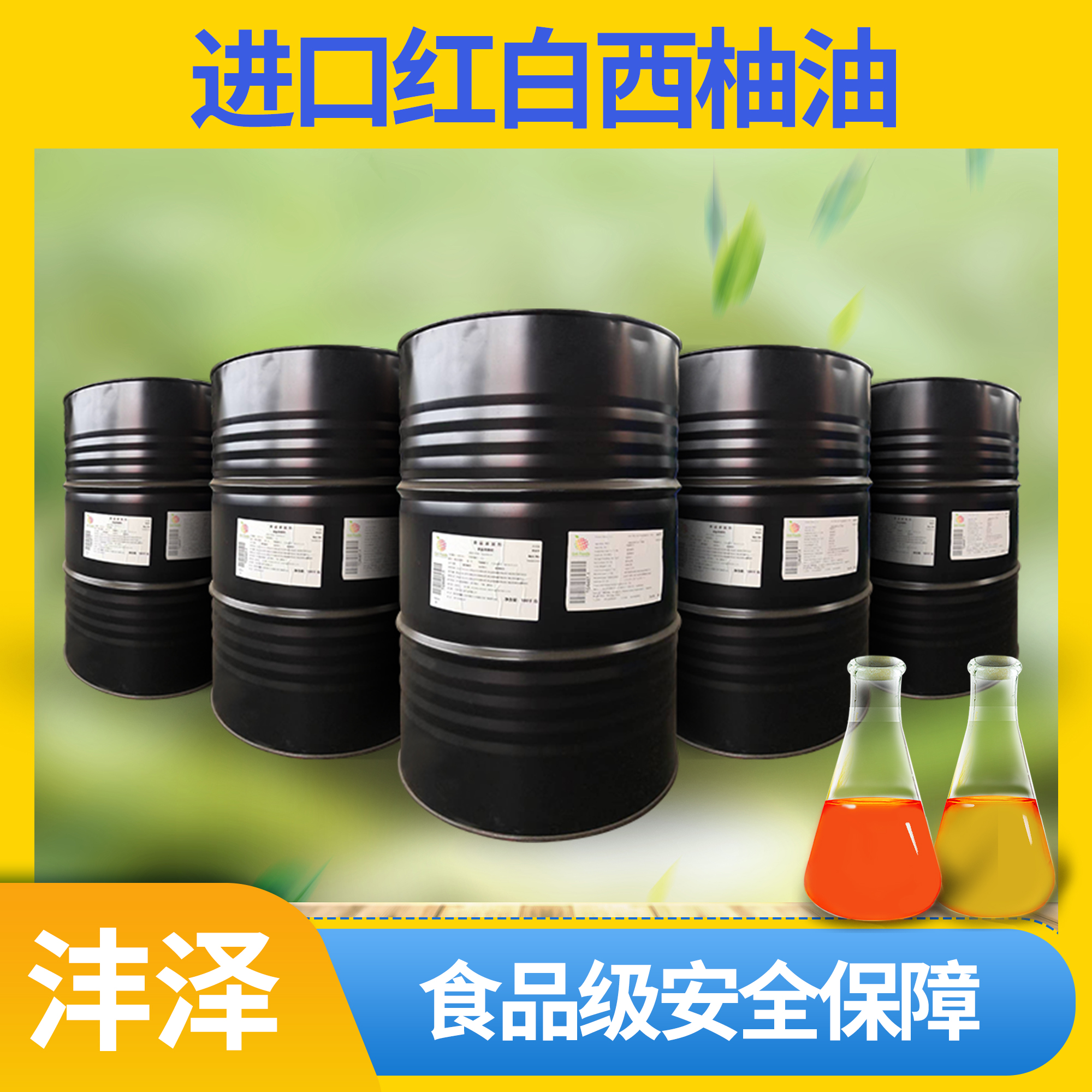 葡萄柚油产地 西柚红油 含量99% 20年稳定供货经验【沣泽】