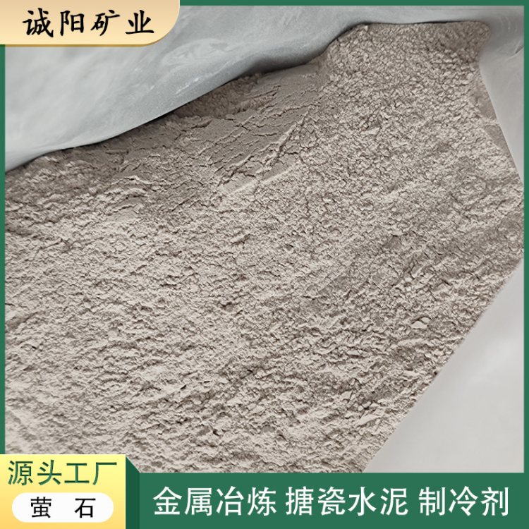 矿山供应工业萤石粉 90-98高纯度氟化钙 氢氟酸制冷剂原料 诚阳矿业