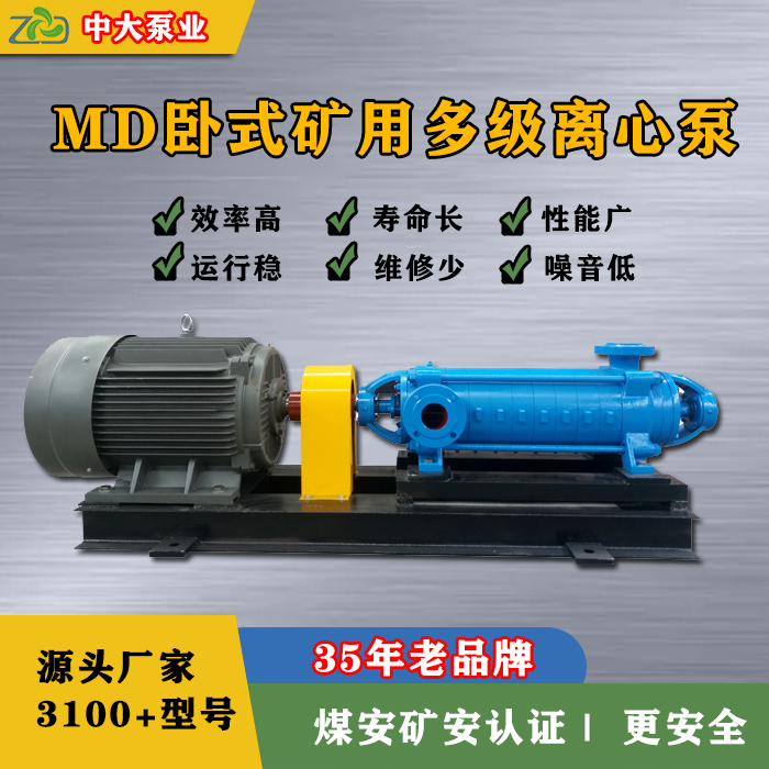 多级离心泵 耐磨多级离心泵MD85-45×5煤矿用卧式多级泵MAKA认证