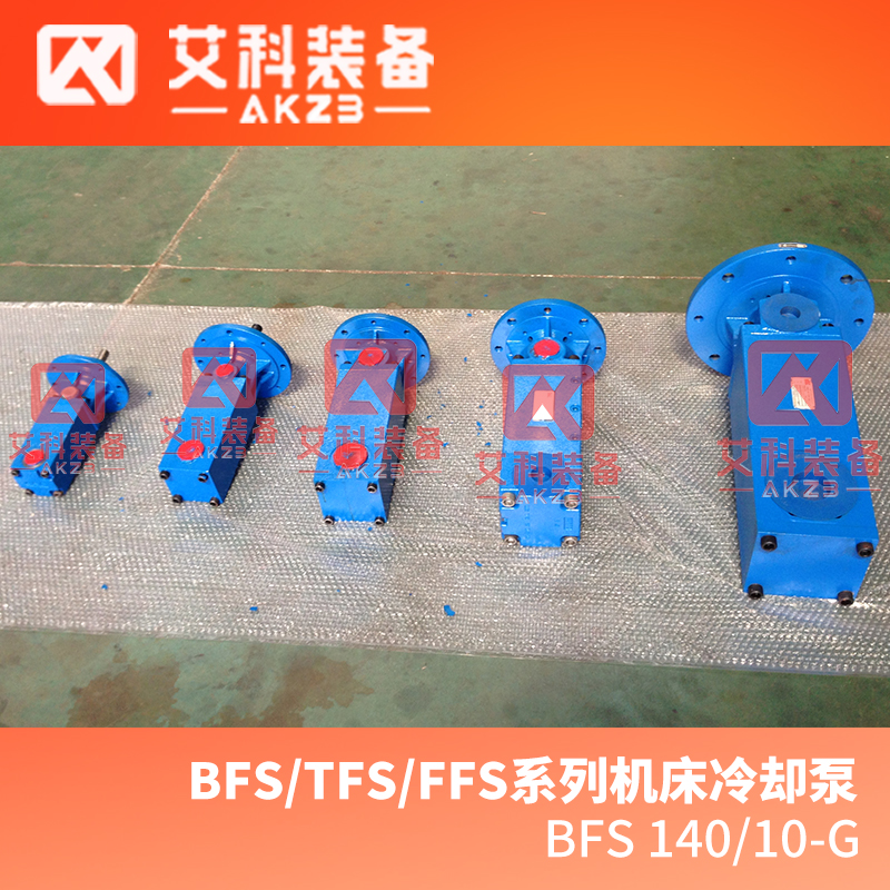 艾科泵业BFS 140/10-G布林克曼加工中心机床三螺杆泵 深孔钻铣床专用