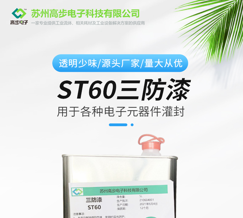 Gaobu ST60 high-temperature resistant organic silicon circuit board, three proof paint, PCB insulation oil, transparent moisture-proof electronic protective adhesive