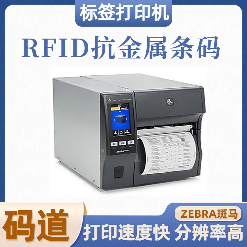 斑马ZT411 rfid 小型条码打印机 热转印机 打印清晰 性能稳定 码道