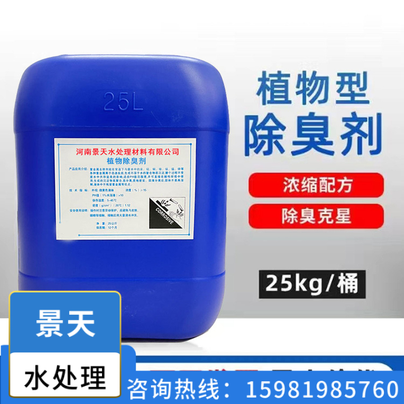 Plant liquid deodorizer for aquaculture, industrial kitchen waste, sewage treatment plant, Jingtian