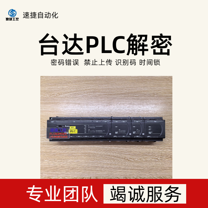 台达EH系列PLC识别码程序解密 速捷自动化安全可靠 信誉保证