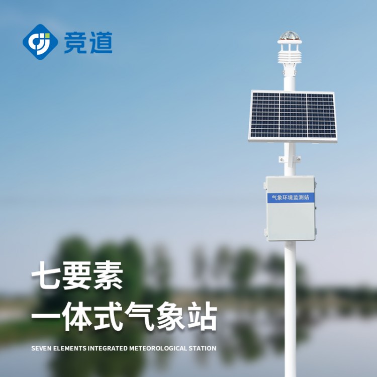 超声波气象站 一体化自动气象 站 小型室外气 象站 JD-CQX7竞道环境