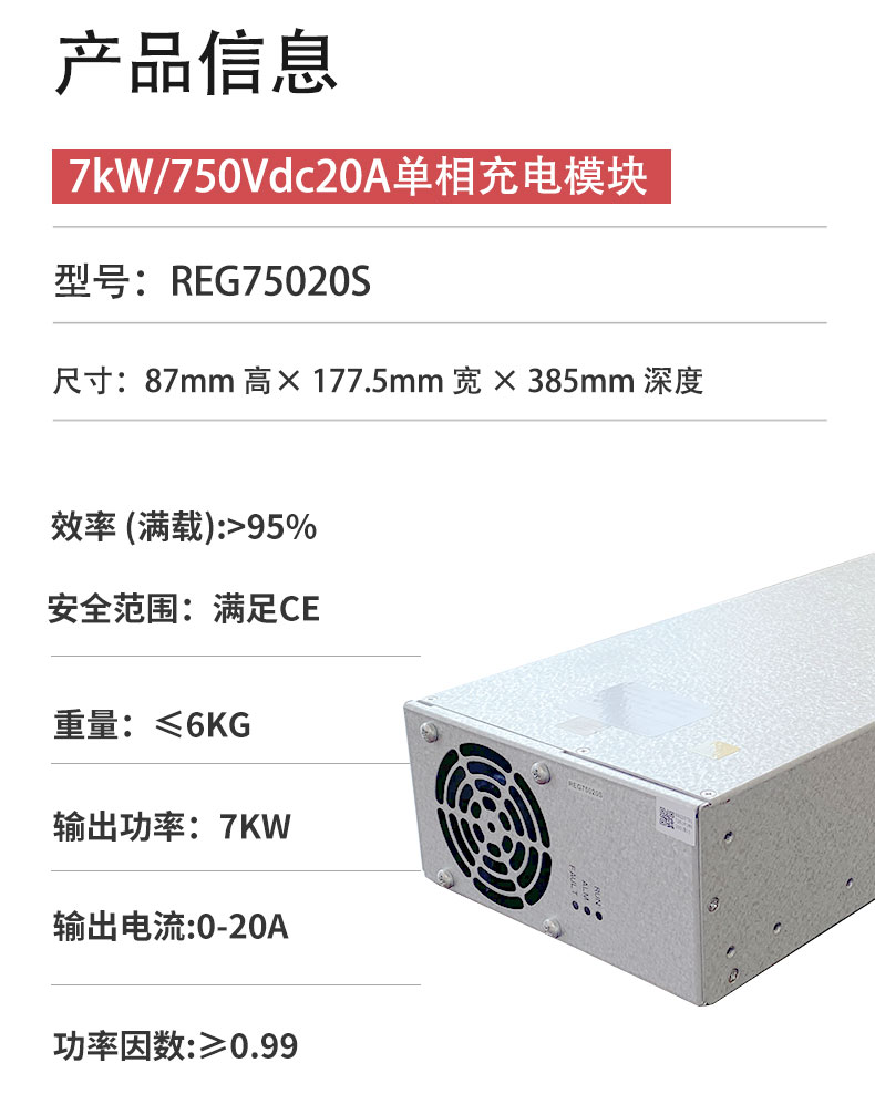 REG75020S 7kW new energy vehicle Charging station AC/DC single-phase DC charging module