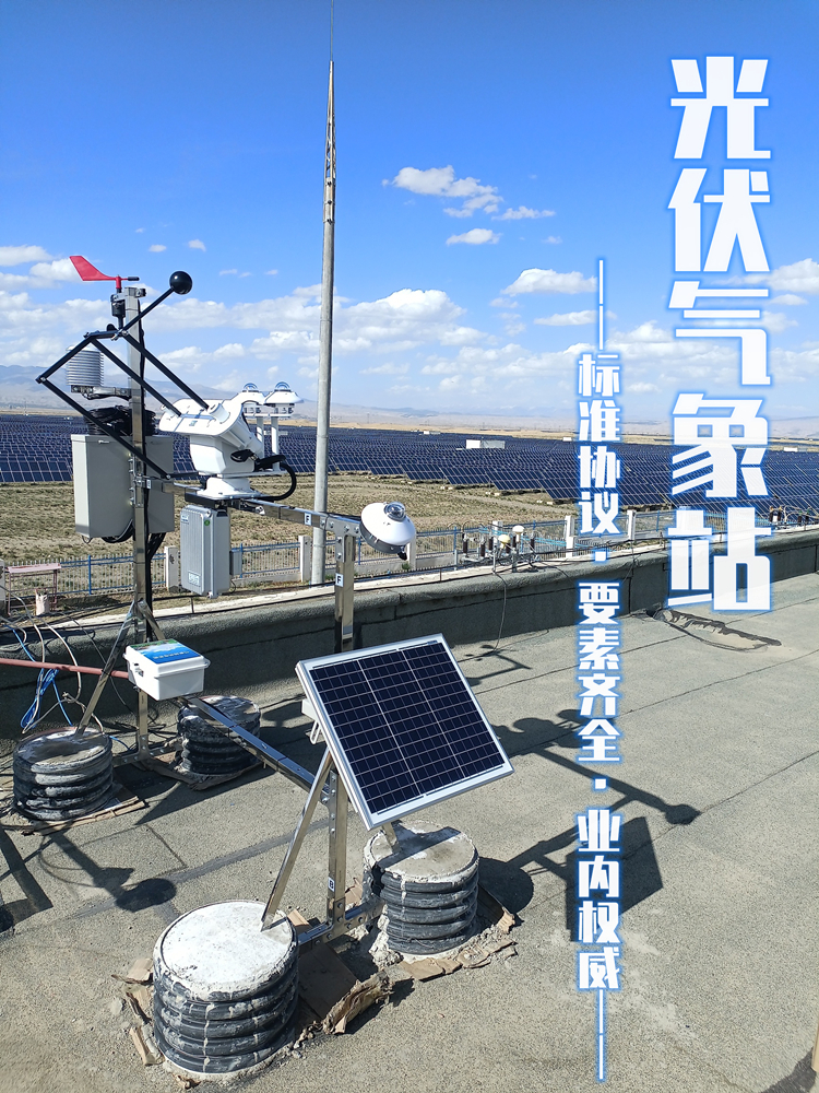 Photovoltaic environment monitor Sunshine weather PC-4GF power station environment monitoring system Full Automatic weather station