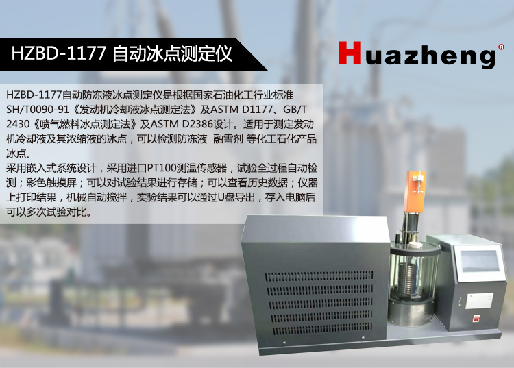 Huazheng Automatic Freezing Point Tester for Petroleum Products HZBD-1177