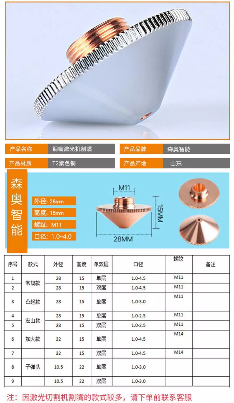 Fiber laser cutting nozzle red copper 32 28 single and double layer cutting head Seno Intelligent