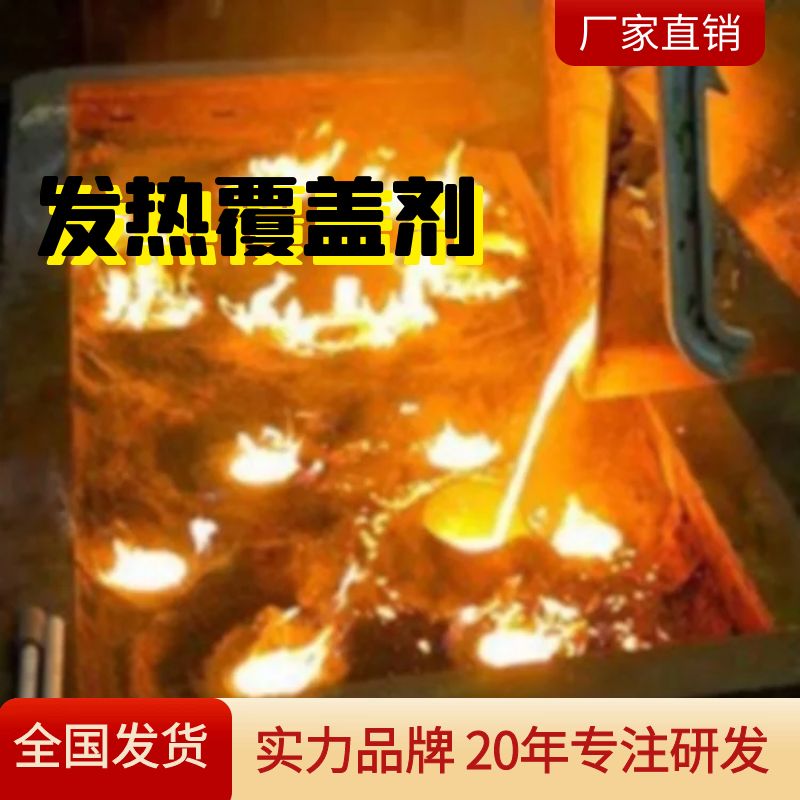 打炉料炼钢发热保温剂铸钢增大安全系数提高冒口的补缩效果