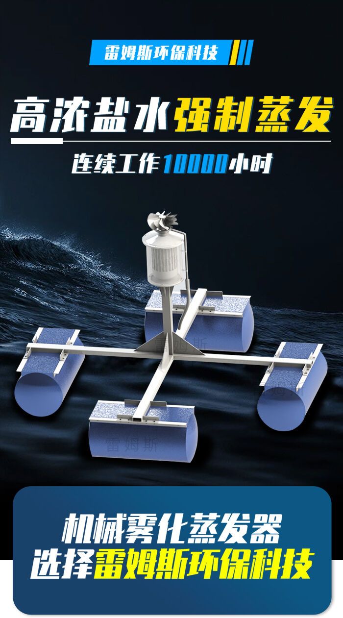 The floating JWQ-1 mechanical atomization evaporator of the Reims high concentration salt water separation system has good energy-saving effect