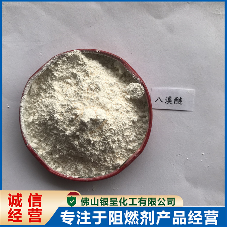 国标八溴醚 添加型阻燃剂 适用范围广泛 银呈化工