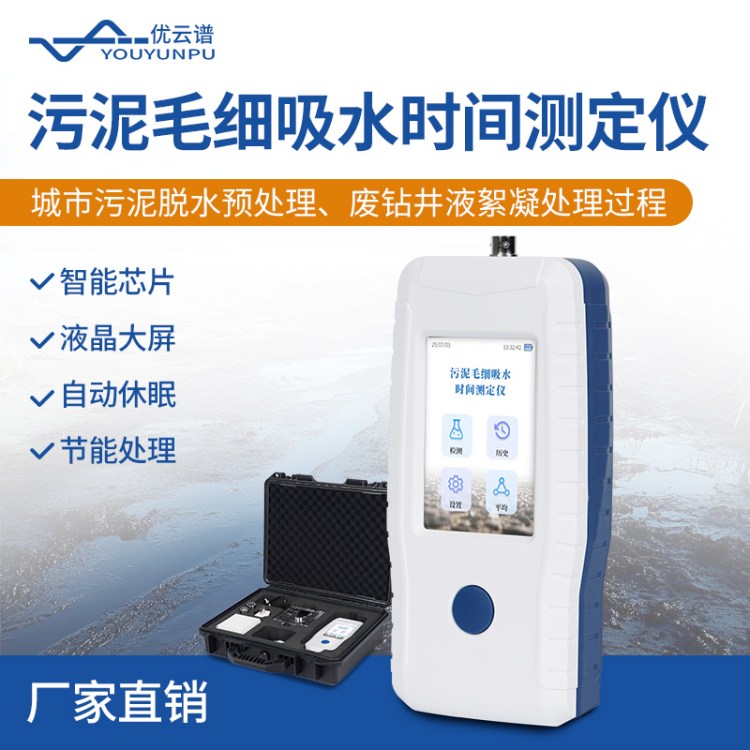 CST污泥毛细吸水时间测试仪 YP-CST 毛细管吸收时间测定仪 优云谱