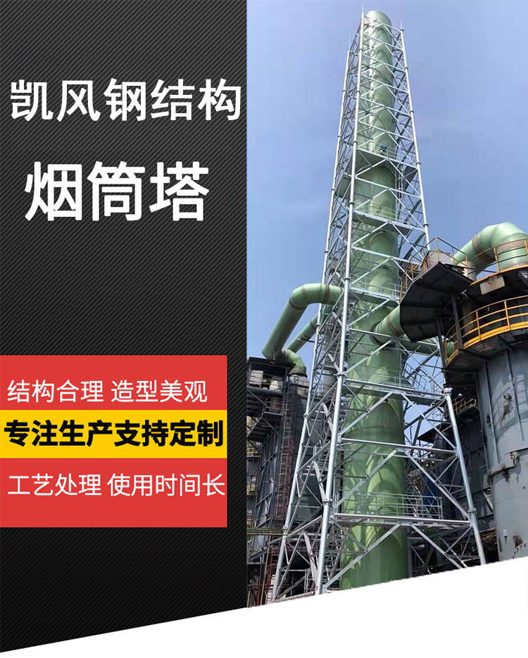 Kaifeng stainless steel chimney tower, carbon steel chimney protection frame, exhaust gas emission, hot dip galvanized purification chimney tower