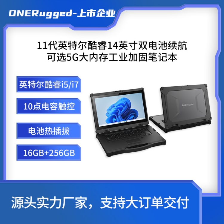 ONERugged14寸酷睿i5/i7 工业制造巡检用 IP65户外加固式笔记本电脑