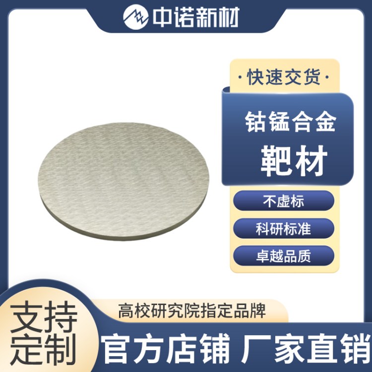 中诺新材 钴锰铝合金靶材 CoMnAl 99.9% 氧化铝粉末 高熵合金 HEA