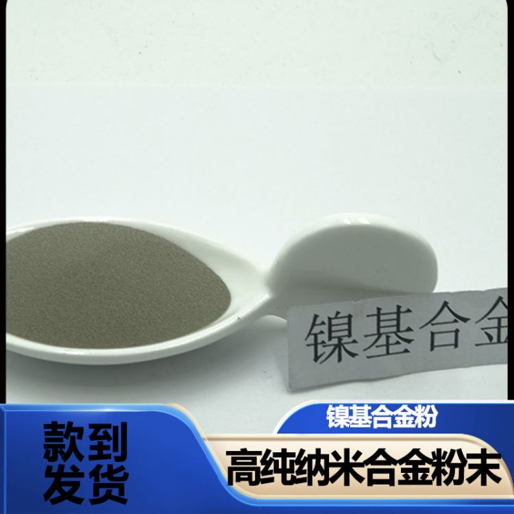粉末冶金 镍基合金粉 雾化镍粉 导电镍粉 粉末 供应 益瑞合金